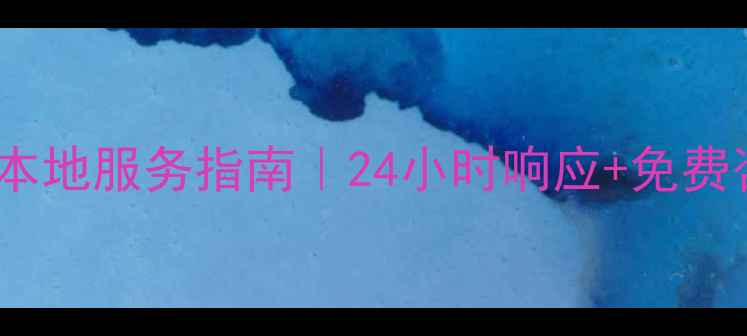 图片 安徽美菱冰箱售后电话+本地服务指南｜24小时响应+免费咨询（附最新联系方式）