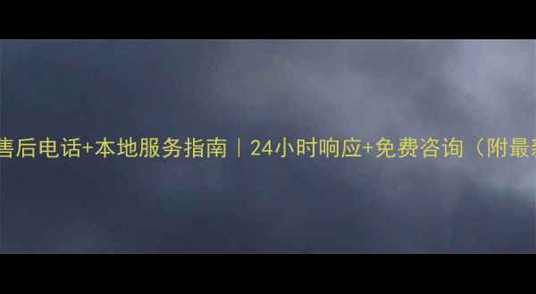 图片 安徽美菱冰箱售后电话+本地服务指南｜24小时响应+免费咨询（附最新联系方式）1
