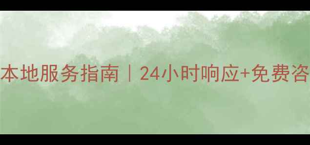 图片 安徽美菱冰箱售后电话+本地服务指南｜24小时响应+免费咨询（附最新联系方式）2