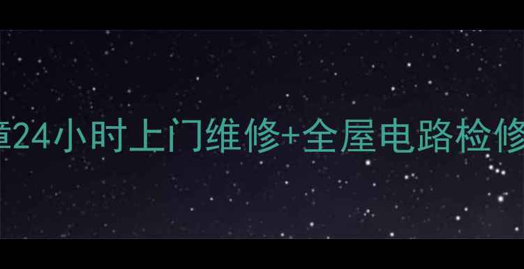 图片 安阳家电维修线路故障24小时上门维修+全屋电路检修服务（附免费报价）2