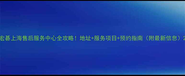 图片 宏碁上海售后服务中心全攻略！地址+服务项目+预约指南（附最新信息）2