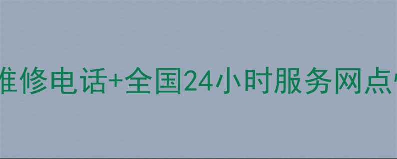 图片 官方免费索尼液晶电视售后维修电话+全国24小时服务网点快速上门维修+原厂配件保障