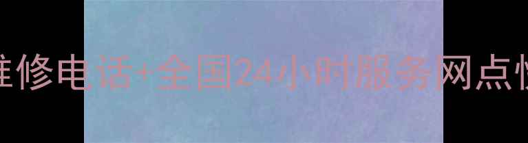 图片 官方免费索尼液晶电视售后维修电话+全国24小时服务网点快速上门维修+原厂配件保障1