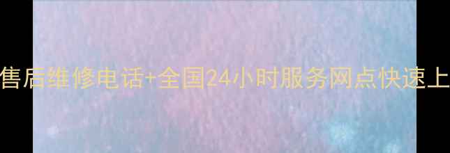 图片 官方免费索尼液晶电视售后维修电话+全国24小时服务网点快速上门维修+原厂配件保障2