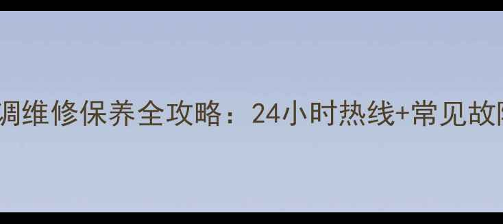 图片 官方服务指南科龙空调维修保养全攻略：24小时热线+常见故障处理+全国网点查询