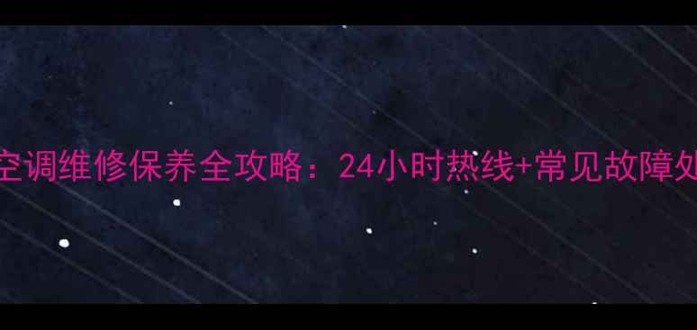 图片 官方服务指南科龙空调维修保养全攻略：24小时热线+常见故障处理+全国网点查询2