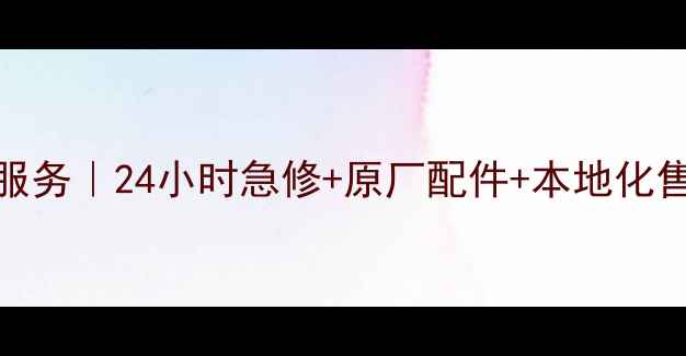 图片 宜宾长虹电视维修上门服务｜24小时急修+原厂配件+本地化售后（附免费检测指南）