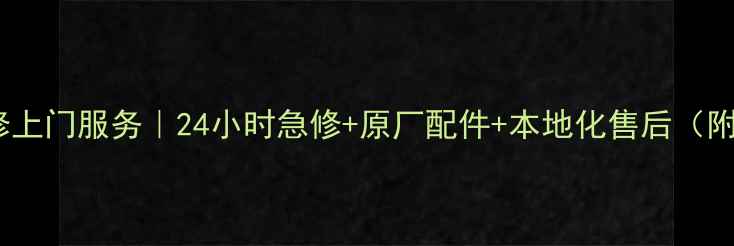 图片 宜宾长虹电视维修上门服务｜24小时急修+原厂配件+本地化售后（附免费检测指南）1
