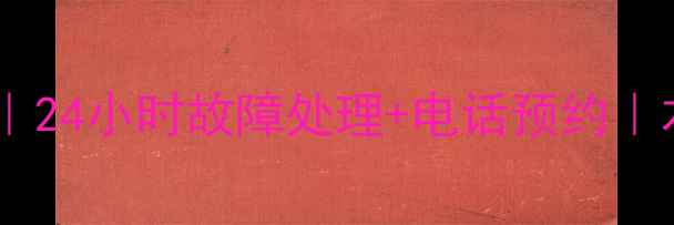 图片 宜宾长虹空调维修上门服务｜24小时故障处理+电话预约｜本地专业团队电话：0831-X1