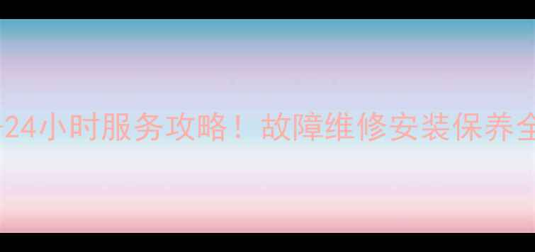 图片 宜昌华帝热水器售后电话+24小时服务攻略！故障维修安装保养全指南（附真实用户评价）