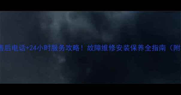 图片 宜昌华帝热水器售后电话+24小时服务攻略！故障维修安装保养全指南（附真实用户评价）2