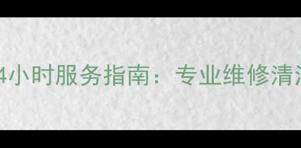 图片 宜昌奥克斯空调售后24小时服务指南：专业维修清洗+本地优惠活动速查1