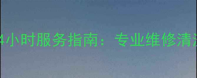 图片 宜昌奥克斯空调售后24小时服务指南：专业维修清洗+本地优惠活动速查2