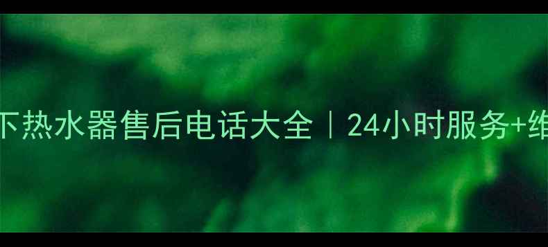 图片 宜昌松下热水器售后电话大全｜24小时服务+维修指南