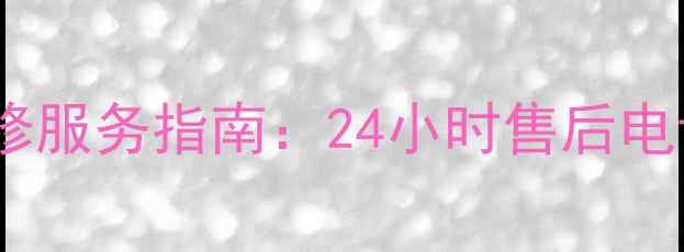 图片 宜昌松下燃气灶维修服务指南：24小时售后电话+故障处理全攻略