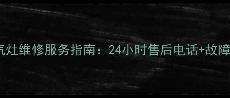 图片 宜昌松下燃气灶维修服务指南：24小时售后电话+故障处理全攻略2