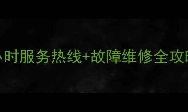 图片 宝丰格力空调售后24小时服务热线+故障维修全攻略（附免费咨询通道）