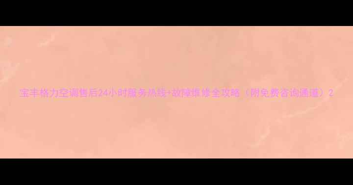 图片 宝丰格力空调售后24小时服务热线+故障维修全攻略（附免费咨询通道）2