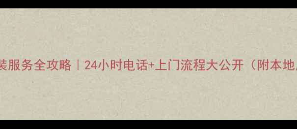 图片 宝鸡美的售后安装服务全攻略｜24小时电话+上门流程大公开（附本地用户真实评价）2