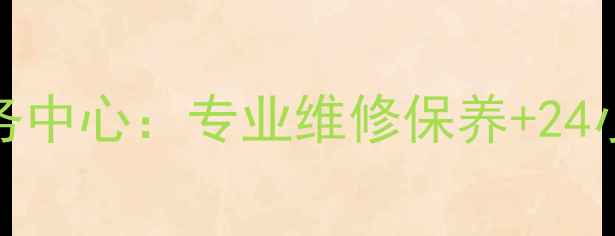 图片 宝鸡长虹空调售后服务中心：专业维修保养+24小时响应，地址电话全