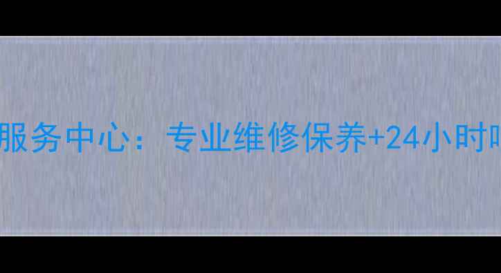 图片 宝鸡长虹空调售后服务中心：专业维修保养+24小时响应，地址电话全1