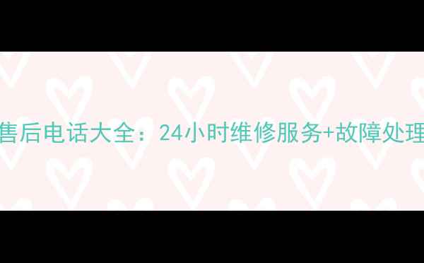 图片 宝鸡长虹空调售后电话大全：24小时维修服务+故障处理指南（最新）