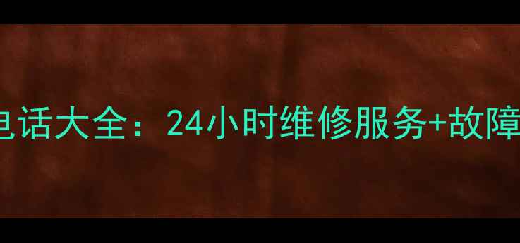 图片 宝鸡长虹空调售后电话大全：24小时维修服务+故障处理指南（最新）2