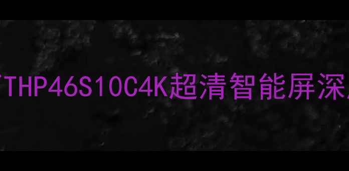 图片 客厅C位电视推荐！松下THP46S10C4K超清智能屏深度测评（附隐藏功能）1