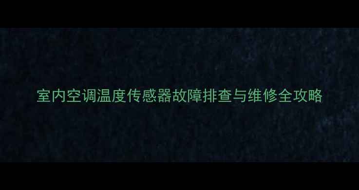 图片 室内空调温度传感器故障排查与维修全攻略