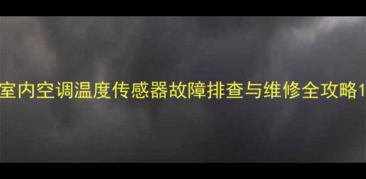 图片 室内空调温度传感器故障排查与维修全攻略1