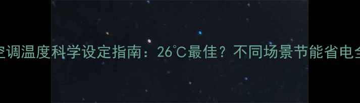 图片 室内空调温度科学设定指南：26℃最佳？不同场景节能省电全攻略
