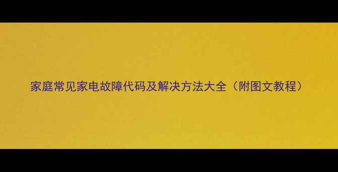 图片 家庭常见家电故障代码及解决方法大全（附图文教程）