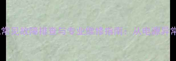 图片 家庭影院功放机常见故障排查与专业维修指南：从电源异常到音效修复全1