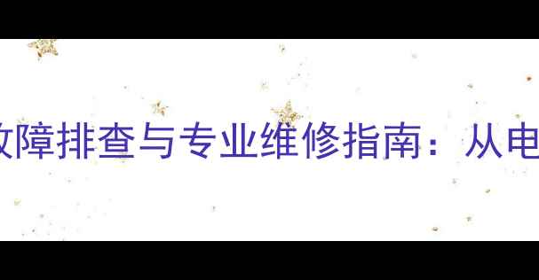图片 家庭影院功放机常见故障排查与专业维修指南：从电源异常到音效修复全2