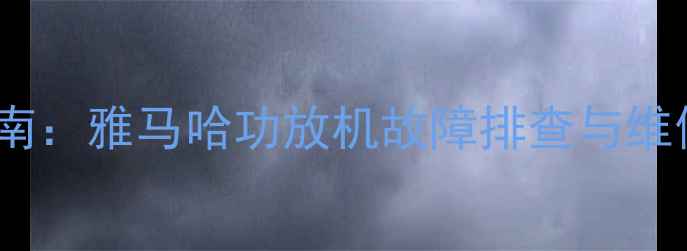 图片 家庭影院系统必备指南：雅马哈功放机故障排查与维修全流程（附图解）2