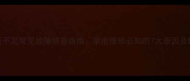 图片 家庭电压不足常见故障排查指南：家电维修必知的7大原因及解决方法