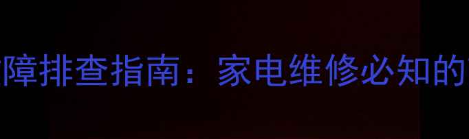 图片 家庭电压不足常见故障排查指南：家电维修必知的7大原因及解决方法1