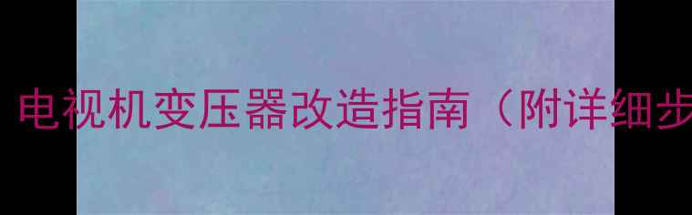图片 家庭自制点焊机：电视机变压器改造指南（附详细步骤与材料清单）2