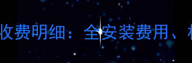 图片 家用中央空调价格及收费明细：全安装费用、材料成本与后期维护1