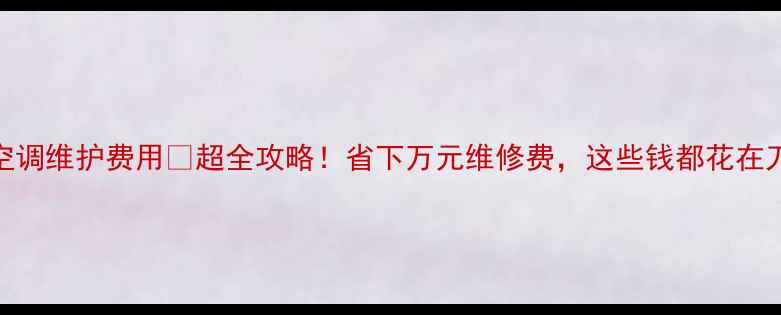 图片 家用中央空调维护费用💰超全攻略！省下万元维修费，这些钱都花在刀刃上了✅