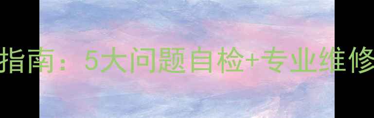 图片 家用摄像机常见故障处理指南：5大问题自检+专业维修方案（附品牌售后电话）