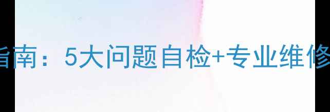 图片 家用摄像机常见故障处理指南：5大问题自检+专业维修方案（附品牌售后电话）1
