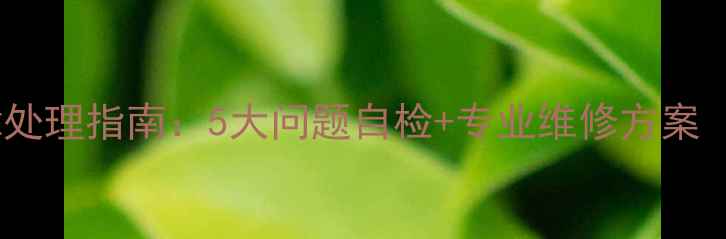 图片 家用摄像机常见故障处理指南：5大问题自检+专业维修方案（附品牌售后电话）2