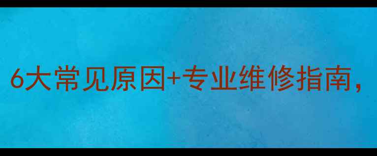 图片 家用空调不制冷怎么办？6大常见原因+专业维修指南，帮你快速解决高温困扰1