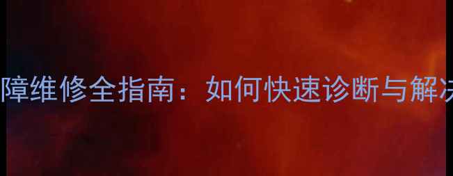 图片 家电主板故障维修全指南：如何快速诊断与解决常见问题1