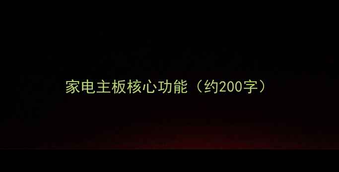 图片 家电主板核心功能（约200字）