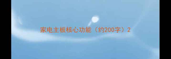 图片 家电主板核心功能（约200字）2