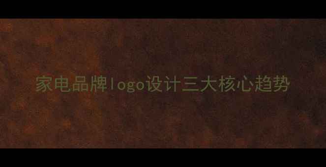 图片 家电品牌logo设计三大核心趋势