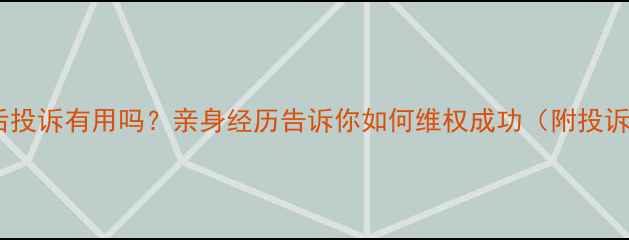 图片 家电售后投诉有用吗？亲身经历告诉你如何维权成功（附投诉攻略）1