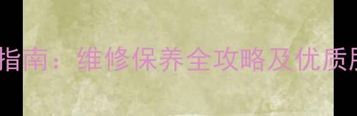 图片 家电售后服务指南：维修保养全攻略及优质服务公司推荐1